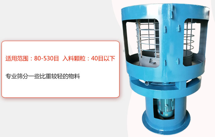 氣流篩分機適用范圍：80-530目 入料顆粒：40目以細專業篩分一些比重較輕的物料。