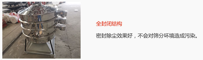 搖擺篩全封閉結(jié)構(gòu)，密封除塵效果好，不會(huì)對(duì)篩分環(huán)境造成污染。
