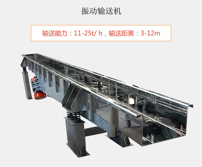 振動輸送機：輸送能力：11-25t/ h，輸送距離：3-12m