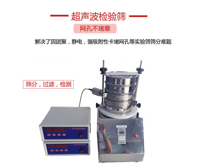 超聲波檢驗(yàn)篩是為了解決因團(tuán)聚,靜電,強(qiáng)吸附性卡堵網(wǎng)等試驗(yàn)篩篩分難題以及超聲波檢驗(yàn)篩的適用行業(yè)的展示圖
