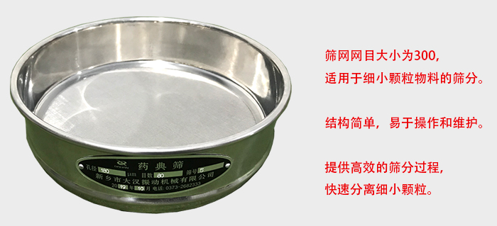 Φ300試驗(yàn)篩篩框采用優(yōu)質(zhì)不銹鋼材質(zhì)，耐磨損，耐腐蝕。使用壽命長。