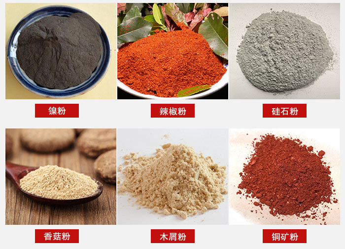 氣流篩分機適用物料：辣椒粉，硅石粉，香菇粉等。