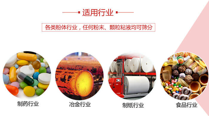 氣流篩粉機多用于:食品,化工,涂料等一些粉狀物料較多的行業(yè)。