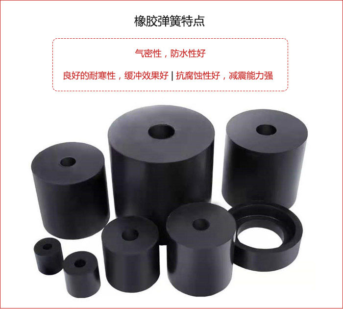 橡膠彈簧抗壓性強(qiáng),防腐蝕性好,壽命長(zhǎng)。