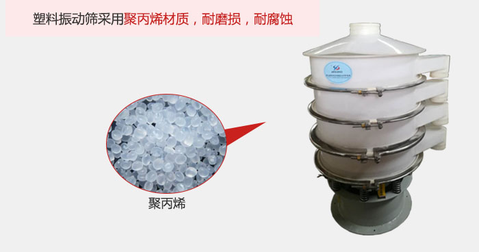 塑料振動篩主要采用塑料材質，多用與有一定腐蝕性和與金屬有一定反應的物料使用。
