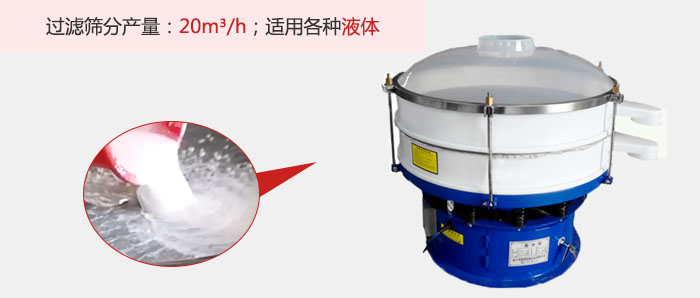 塑料振動篩多采用單層過濾，過濾產量高。