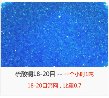 篩分18-20目的硫酸銅 產量一個小時1噸，采用18-20目篩網，比重0.7