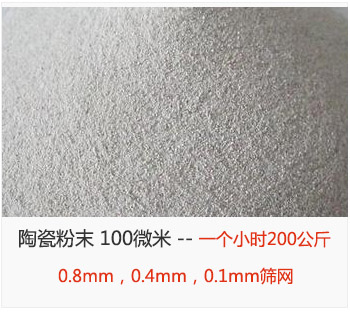 陶瓷粉末 100微米，采用0.8mm，0.4mm，0.1mm篩網 一個小時200公斤