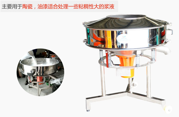 高頻振動篩主要用于陶瓷，油漆適合處理一些粘稠性大的漿液。