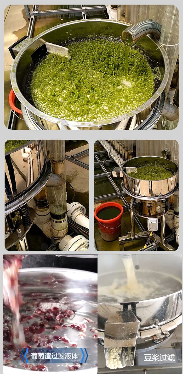 高頻振動篩葡萄渣過濾液體，豆腐渣過濾等物料使用現場展示。