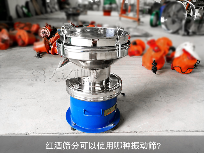 紅酒振動篩