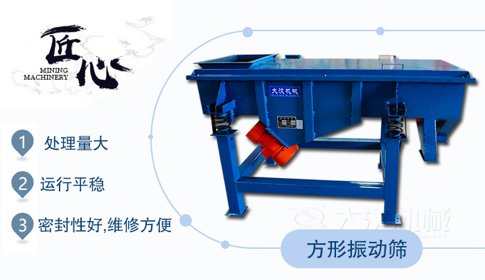 方形振動篩1，處理量大2，運行平穩3，密封性好，維修方便