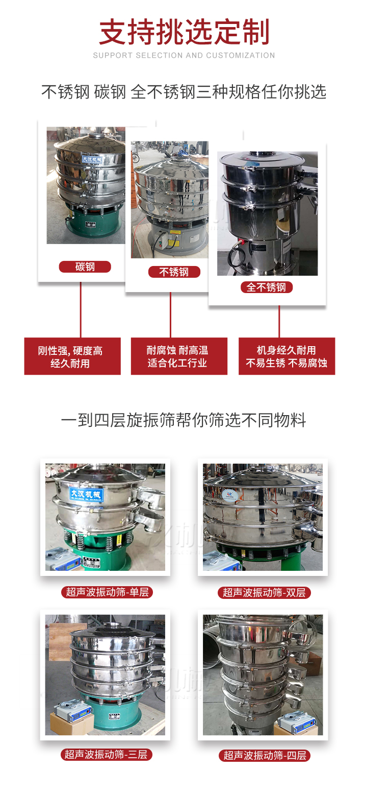 超聲波振動篩支持挑選定制常見的有：不銹鋼，碳鋼，全不銹鋼三種規(guī)格;層級共有一到四層可供選擇。