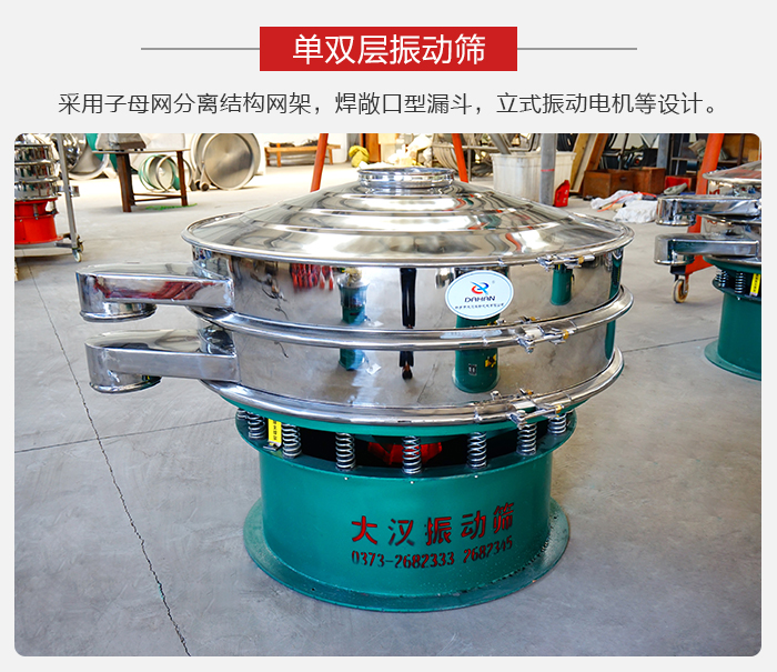 單雙層振動篩采用子母分離結構網(wǎng)架,焊敞口型漏斗,立式振動電機等設計。