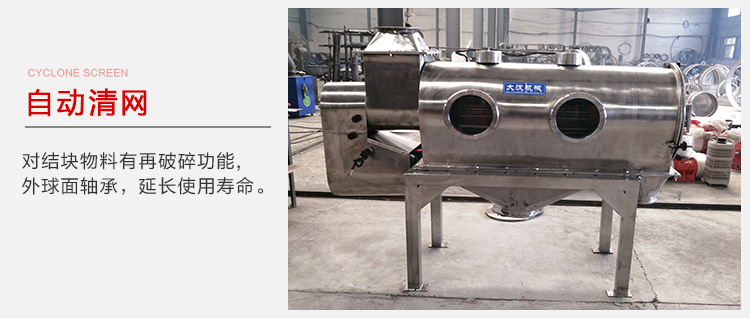 氣旋篩用于自動清網裝置，氣旋對結塊物料有再破碎功能。