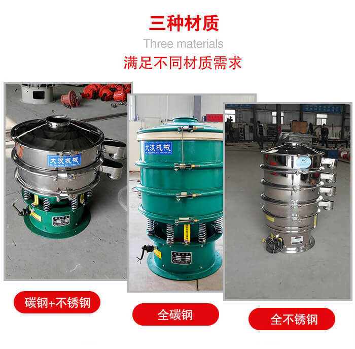 旋振篩材質碳鋼+不銹鋼,全碳鋼,全不銹鋼等。