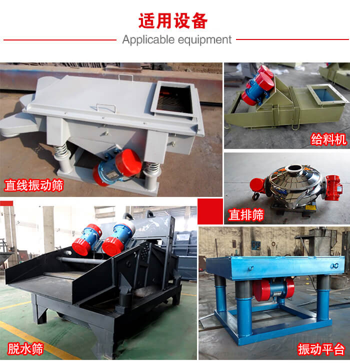 YZS振動(dòng)電機(jī)多于：直線振動(dòng)篩，直排篩，圓振動(dòng)篩，振動(dòng)給料等設(shè)備使用。